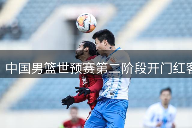 中国男篮世预赛第二阶段开门红客场轻取卡塔尔