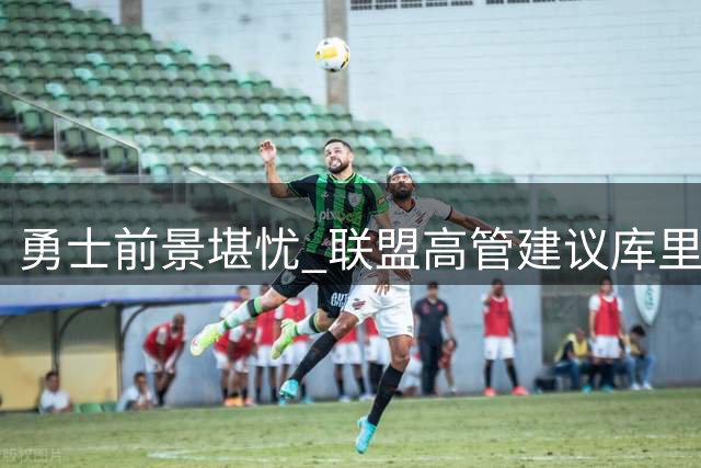 勇士前景堪忧 联盟高管建议库里另寻东家
