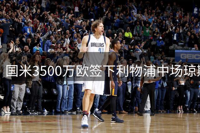 国米3500万欧签下利物浦中场琼斯 青训球员告别安菲尔德