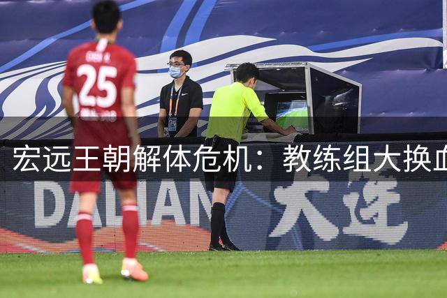 宏远王朝解体危机：教练组大换血背后暗藏球员交易风暴
