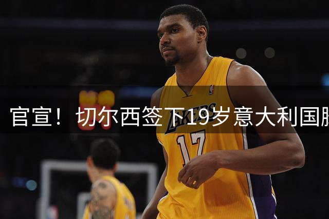 官宣！切尔西签下19岁意大利国脚德拉戈尼 签约四年今夏第五援
