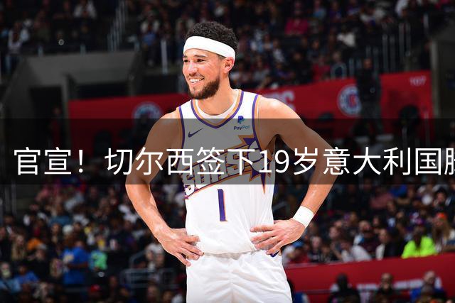 官宣！切尔西签下19岁意大利国脚德拉戈尼 签约四年今夏第五援