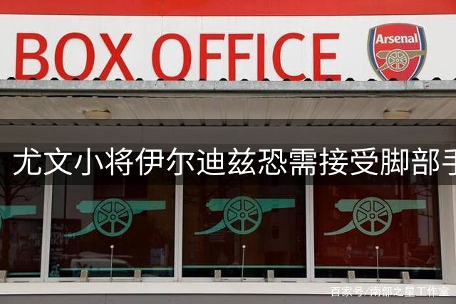 尤文小将伊尔迪兹恐需接受脚部手术 加蒂恢复进展缓慢