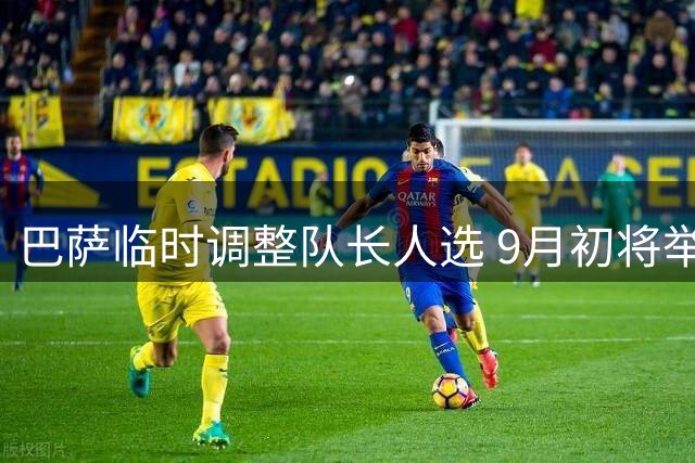 巴萨临时调整队长人选 9月初将举行正式投票