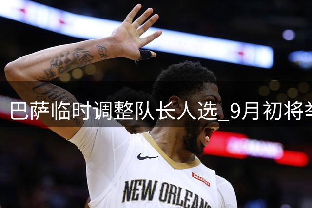 巴萨临时调整队长人选 9月初将举行正式投票