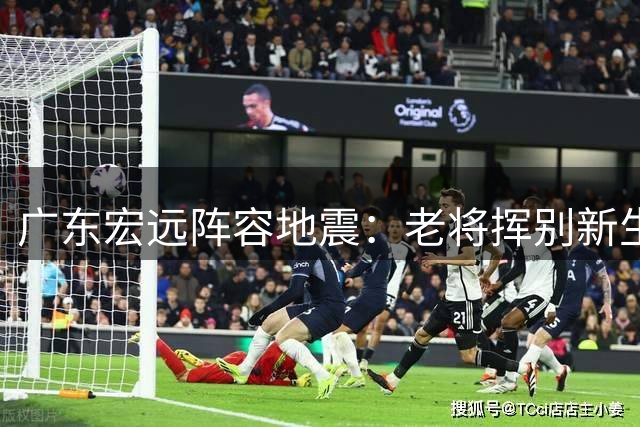 广东宏远阵容地震：老将挥别新生代动荡 朱芳雨职位悬疑待解