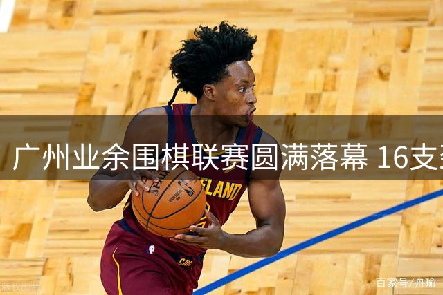 广州业余围棋联赛圆满落幕 16支劲旅上演智慧对决