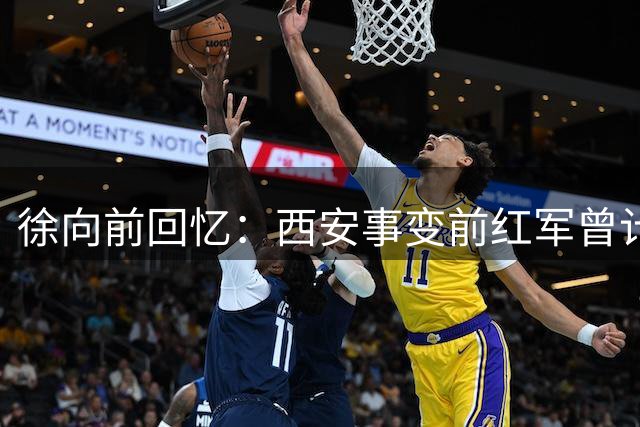 徐向前回忆：西安事变前红军曾计划再次战略转移