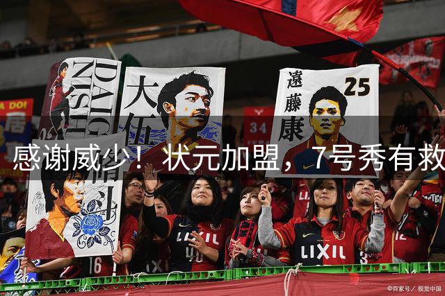 感谢威少！状元加盟，7号秀有救了......