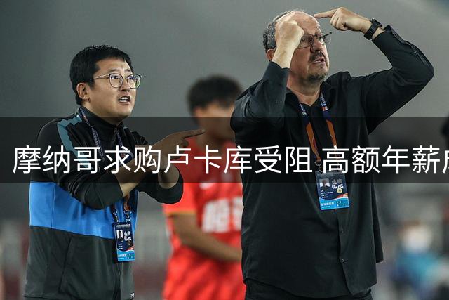 摩纳哥求购卢卡库受阻 高额年薪成转会最大障碍