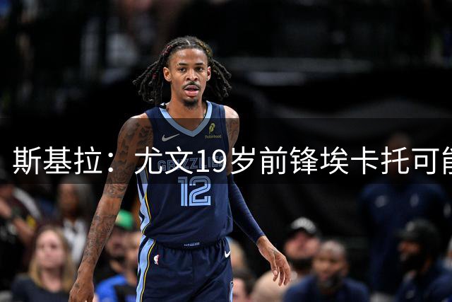 斯基拉：尤文19岁前锋埃卡托可能外租离队，一些俱乐部询问情况