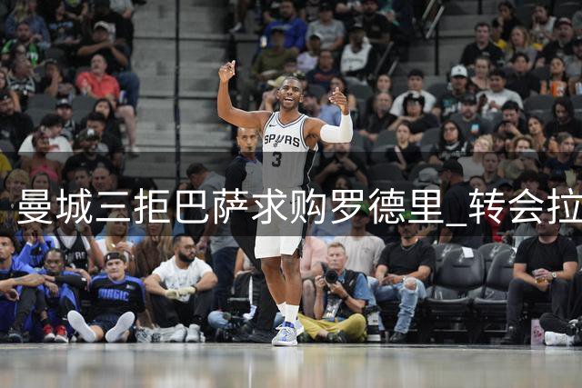 曼城三拒巴萨求购罗德里 转会拉锯战持续升温