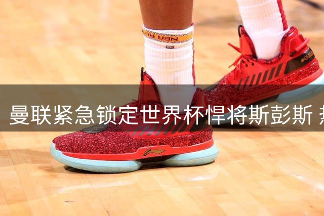 曼联紧急锁定世界杯悍将斯彭斯 热刺飞翼或成滕哈赫边路救星