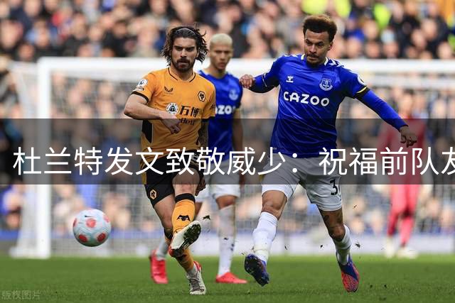杜兰特发文致敬威少：祝福前队友开启人生新篇章