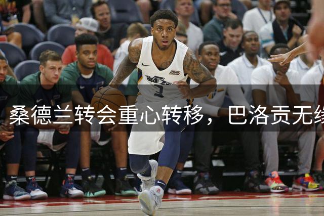 桑德兰转会重心转移，巴洛贡无缘加盟