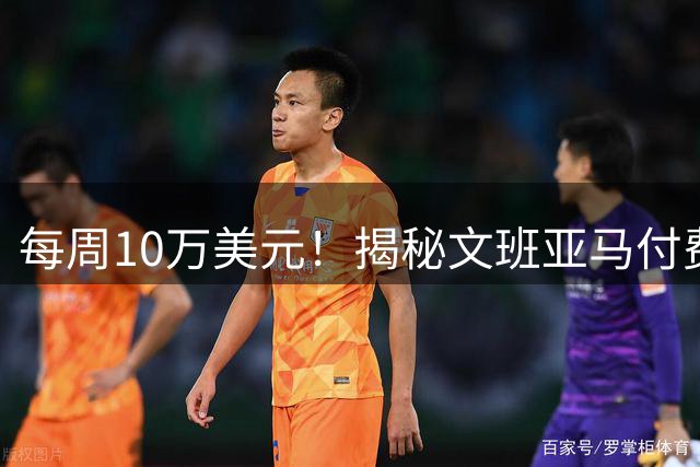 每周10万美元！揭秘文班亚马付费大梦特训 姚明科比詹姆斯也曾拜师
