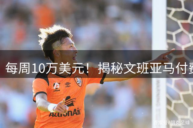 每周10万美元！揭秘文班亚马付费大梦特训 姚明科比詹姆斯也曾拜师