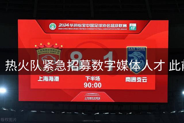 热火队紧急招募数字媒体人才 此前詹皇加盟乌龙视频引热议