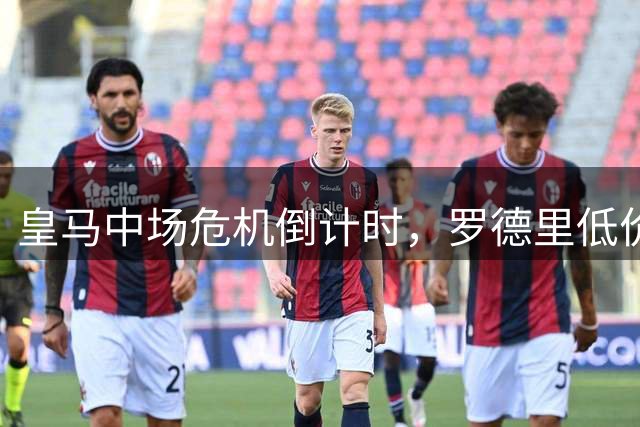 皇马中场危机倒计时，罗德里低价离队加剧曼城重建阵痛