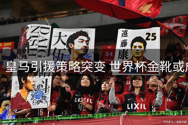 皇马引援策略突变 世界杯金靴或成伯纳乌新核