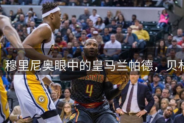 穆里尼奥眼中的皇马兰帕德，贝林厄姆究竟有多特别？
