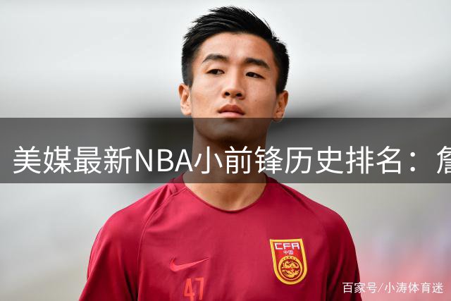 美媒最新NBA小前锋历史排名：詹姆斯稳居榜首，杜兰特位列第三