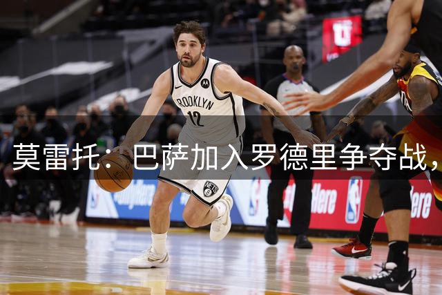 莫雷托：巴萨加入罗德里争夺战，几位西班牙队友也在劝说他加盟