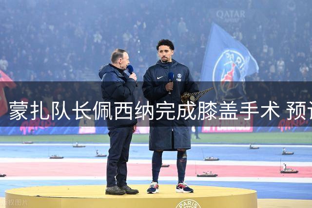 蒙扎队长佩西纳完成膝盖手术 预计缺席近四个月