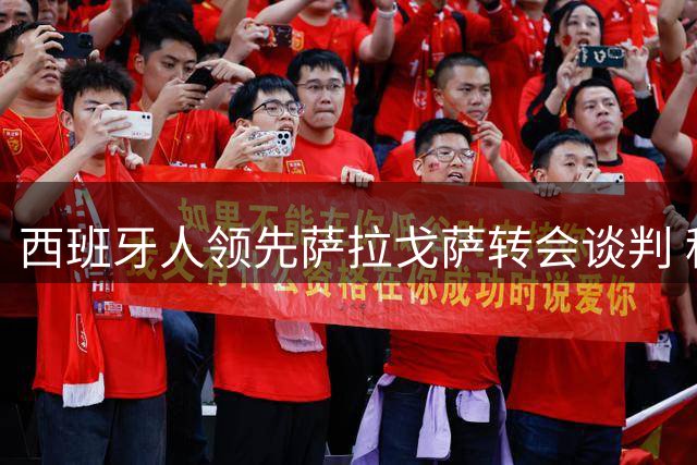 西班牙人领先萨拉戈萨转会谈判 租借方案遇拜仁反对