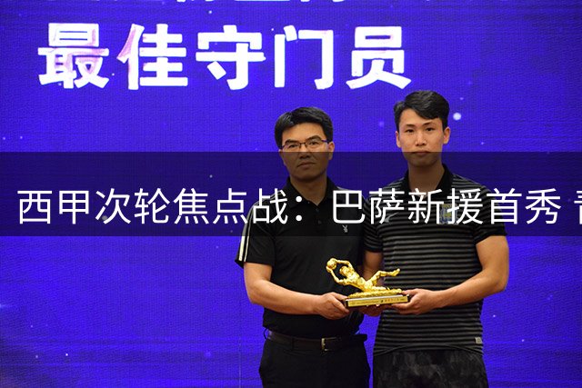 西甲次轮焦点战：巴萨新援首秀 青年军迎战埃尔切