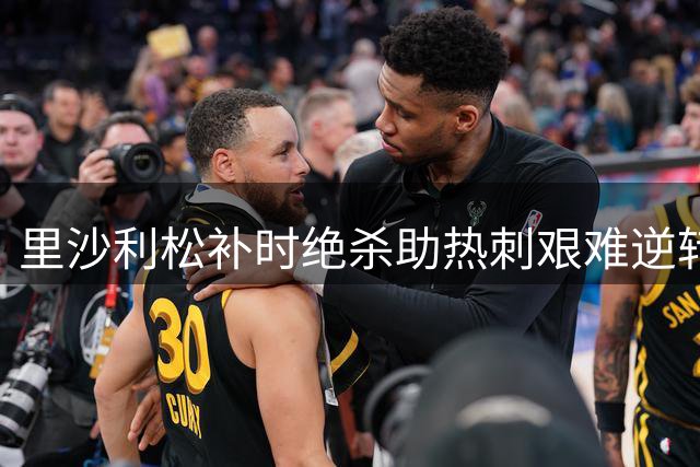 里沙利松补时绝杀助热刺艰难逆转切尔西