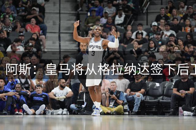 阿斯：皇马将从格拉纳达签下后卫奥蓬，他将为卡斯蒂亚效力