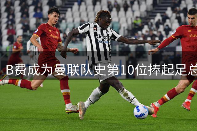 B费成为曼联队史第10位捧起足总杯冠军的队长