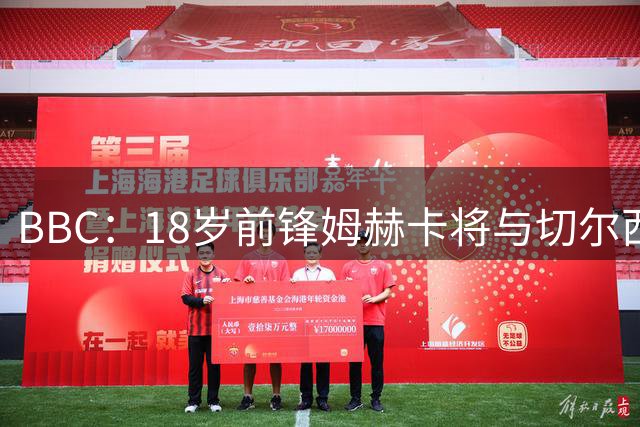 BBC：18岁前锋姆赫卡将与切尔西续约至2033年，随后外租