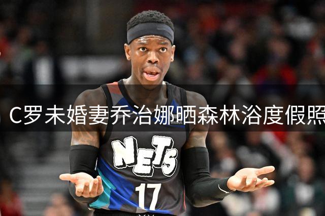 C罗未婚妻乔治娜晒森林浴度假照 一家三口沙滩同框显温馨