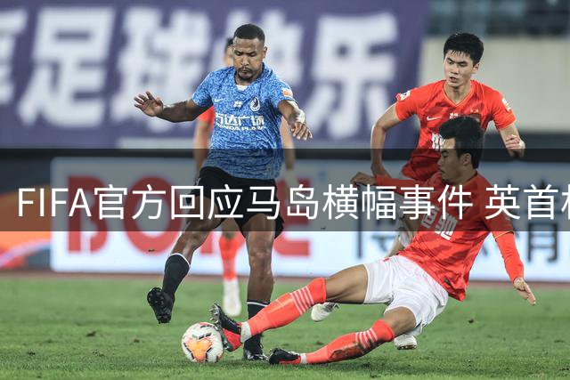 FIFA官方回应马岛横幅事件 英首相发言人&马岛政府发声