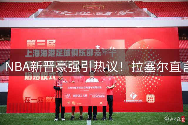 NBA新晋豪强引热议！拉塞尔直言76人新阵容必须夺冠
